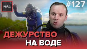 ВПЕРВЫЕ! ДЕЖУРСТВО С МОСКОВСКОЙ СЛУЖБОЙ СПАСЕНИЯ НА ВОДЕ - РЕЙД #127