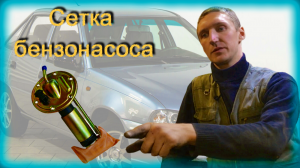 Как заменить сетку бензонасоса Daewoo Nexia