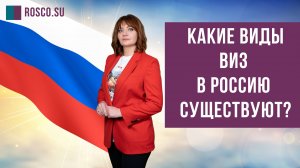 Какие виды виз в Россию существуют?