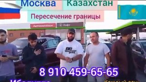 ТАКСИ ГРАНИЦА МОСКВА КАЗАХСТАН! КАЖДЫЙ ДЕНЬ! #ибодулло #такси #казахстан #граница #патент #мигранты