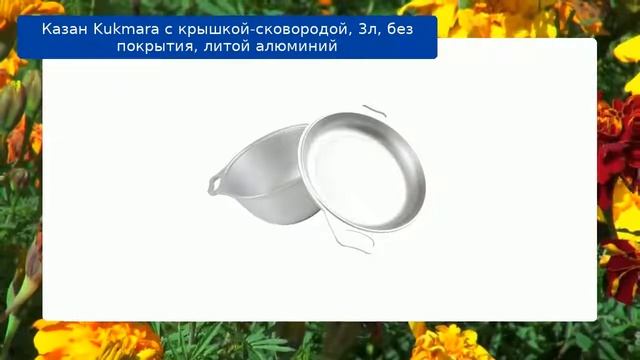 Казан Kukmara с крышкой-сковородой, 3л, без покрытия, литой алюминий обзор смотреть онлайн