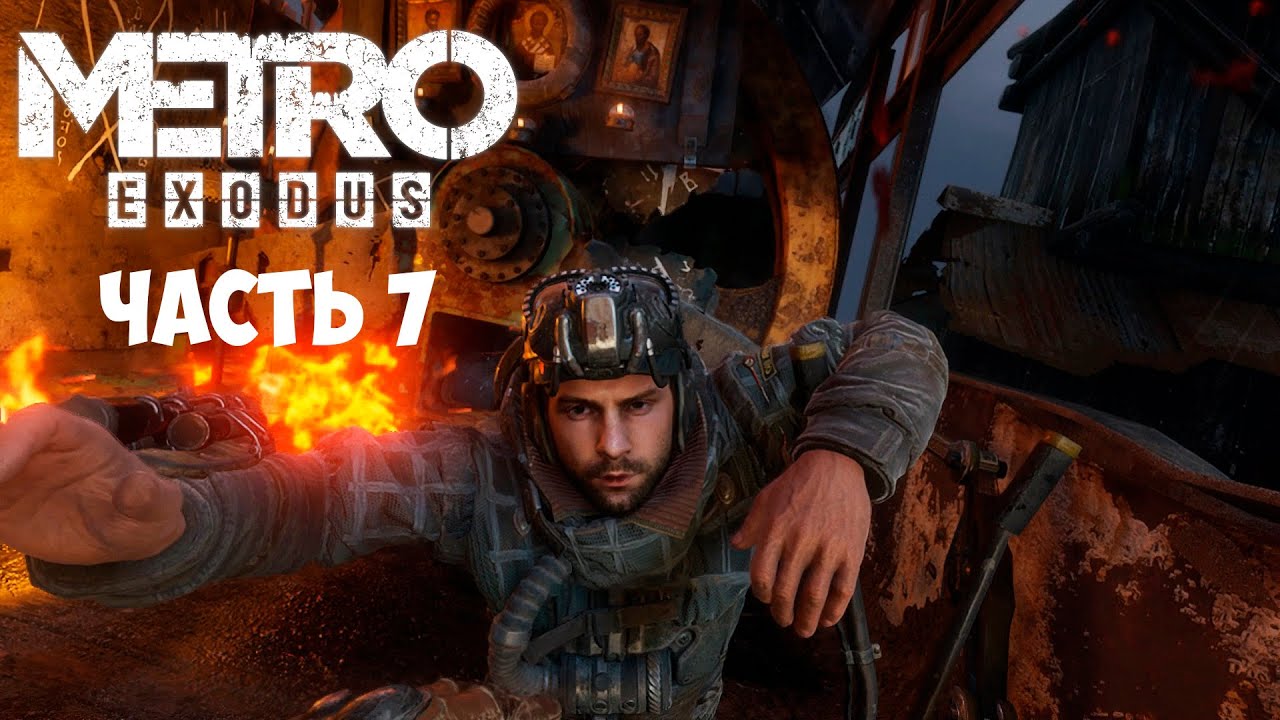 Metro Exodus Прохождение (Метро Исход) - Потеря Друга при Захвате Моста часть 7