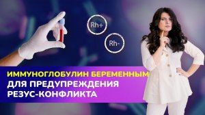 ?Иммуноглобулин беременным для предупреждения резус-конфликта I Чем опасен резус-конфликт?