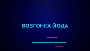 Возгонка иода.