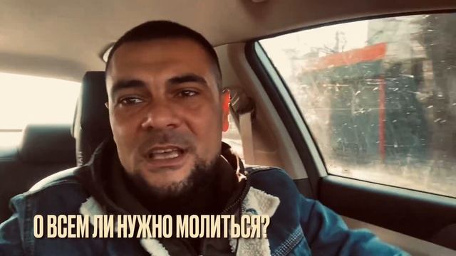 О всем ли нужно молиться? смотреть онлайн