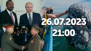 Встреча Путина и Абий Ахмеда/Шойгу провёл переговоры с Кан Сун Намом /Гламурный туризм и сезон китов