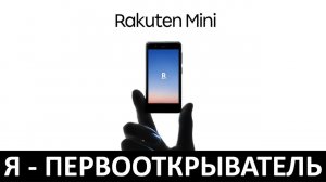 Я - ПЕРВООТКРЫВАТЕЛЬ: ОБЗОР RAKUTEN MINI