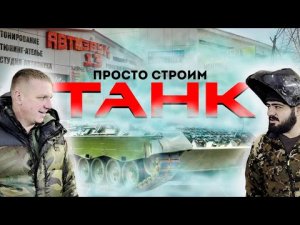 Просто строим ТАНК #Автозвук13 #AZ13 #ТАНК13.