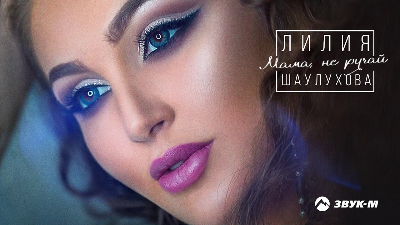 Лилия Шаулухова - Мама, не ругай | Премьера трека 2019 смотреть онлайн