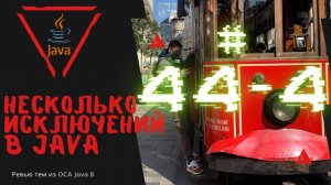 Урок 44-4. Несколько исключений в Java | Базовая Java