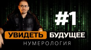 Как предсказать судьбу. Часть 1 | Цикл будущего | Обучение нумерологии для начинающих  с нуля