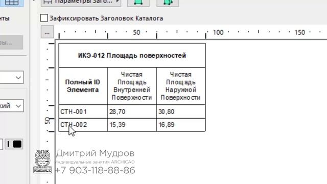 Archicad - подсчёт чистой площади поверхности стен