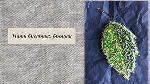 Пять вышитых бисером брошек