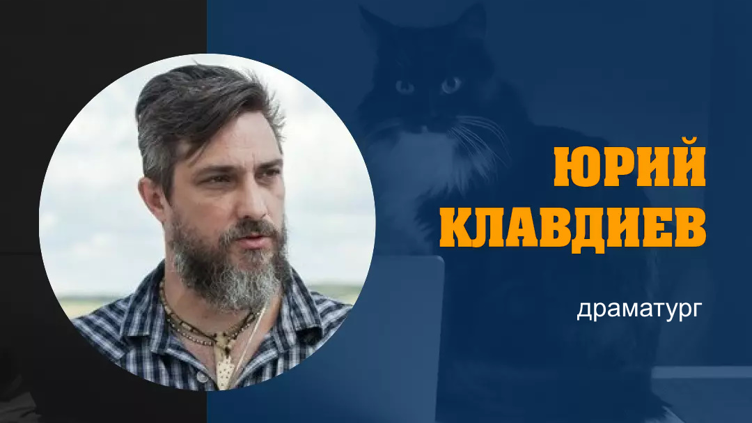 ЮРИЙ КЛАВДИЕВ: «Об орфографии, пунктуации и о том, что кругозор и внутренний мир человека формируют