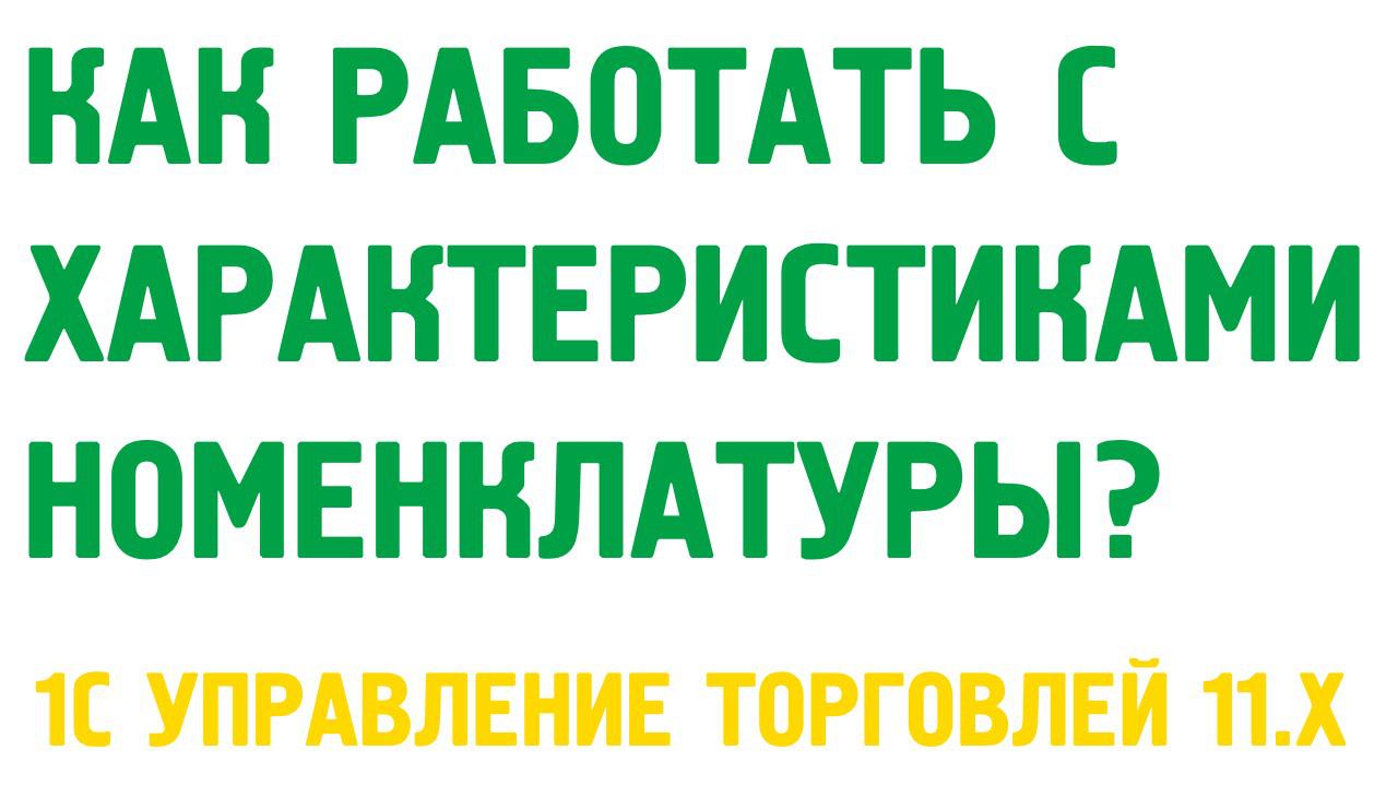 Характеристики номенклатуры в 1С Управление торговлей 11. Номенклатура в 1С УТ 11
