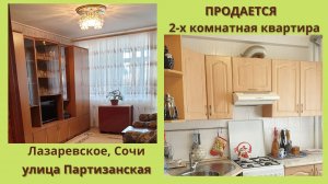 Продается квартира. Лазаревское, Сочи. Улица Партизанская. 2-х комнатная, 4 этаж. 930000