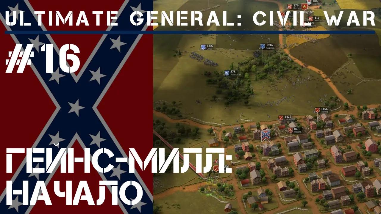 Маневры у Гейнс-милл / Ultimate General: Civil War - прохождение на Легенде #16