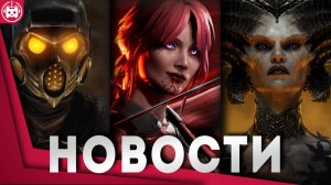 ИГРОВЫЕ НОВОСТИ Mortal Kombat, Street Fighter 6, Layers of Fear, Bloodhunt, Diablo 4