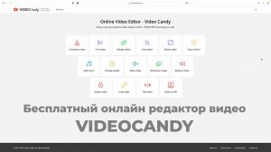 videocandy-онлайн видеоредактор