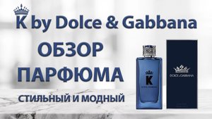 K by Dolce & Gabbana - обзор парфюма