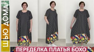 Перекроила готовое платье бохо. Использовала ХОРОШУЮ выкройку. Она работает для тканей и трикотажа.