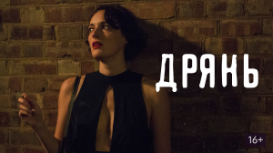 Дрянь - 1 сезон 2 серия / Fleabag