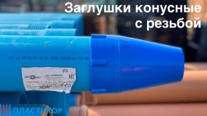 Заглушка конусная с резьбой  (1)