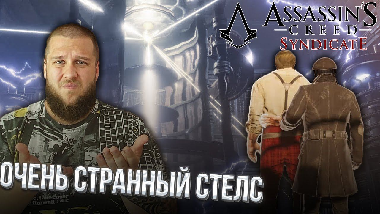 НЕ РАБОЧИЙ СТЕЛС // Assassin s Creed Syndicate #2