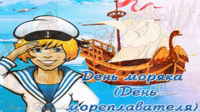 Шуточное поздравление с Днем Моряка!