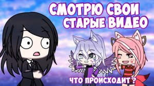 Смотрю свои старые кринжовые видео за которые стыдно   | GachaLife/Club |