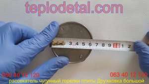 рассекатель чугунный горелки плиты Дружковка большой выпуск до 2004 года