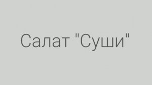 Салат "Суши"