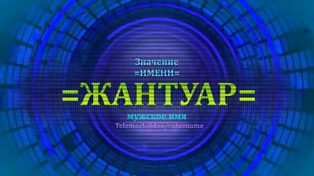 Значение имени Жантуар - Мужское имя