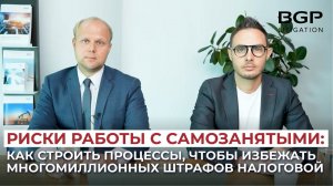 Риски работы с самозанятыми: как строить процессы, чтобы избежать многомиллионных штрафов налоговой