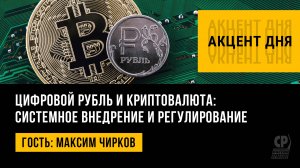 Цифровой рубль и криптовалюта: системное внедрение и регулирование. Максим Чирков