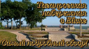 Ейск Таганрогская набережная Подробный обзор!