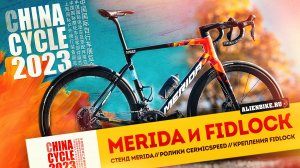 Велосипеды MERIDA // Ролики CeramicSpeed // Крепления FIDLOCK | China Cycle 2023