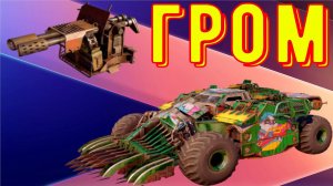 Гром - Дробовик для получения MVP