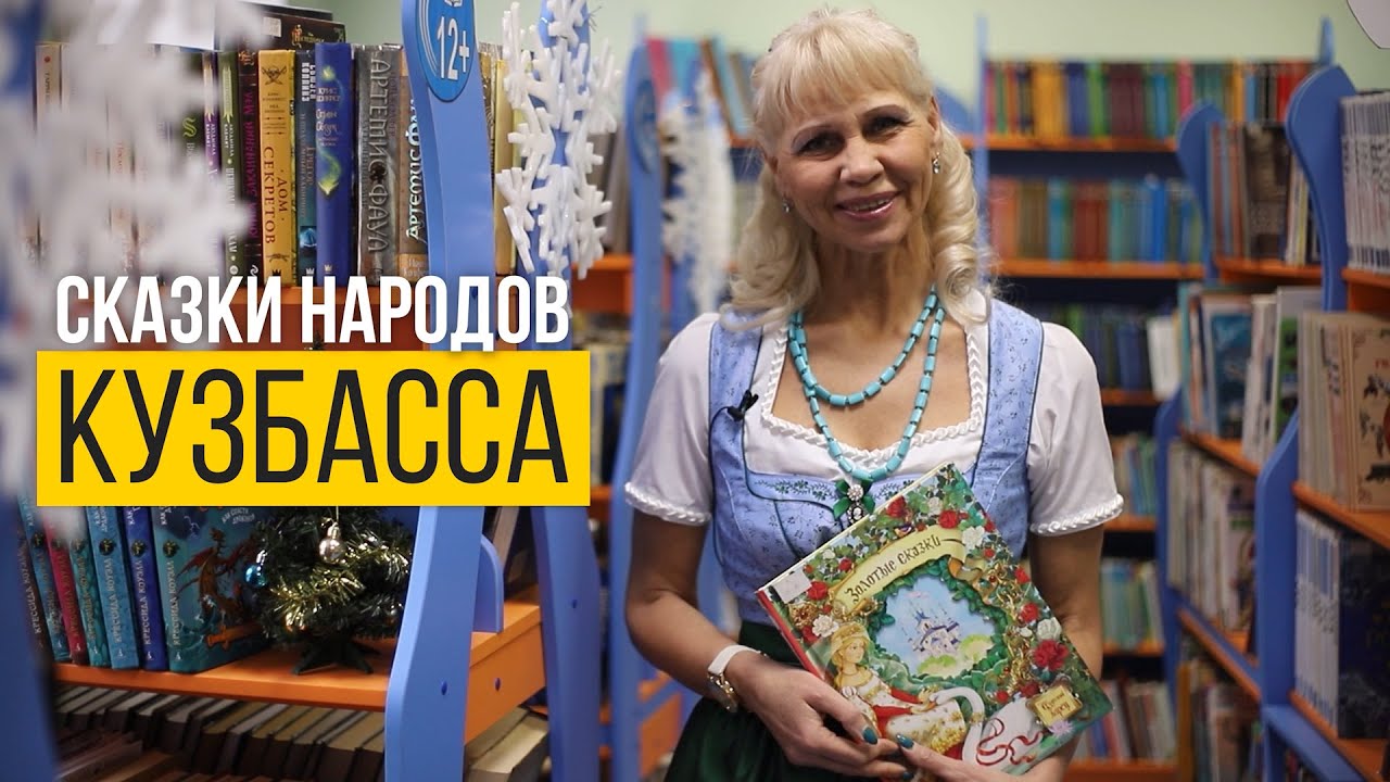 Читающий кузбасс. Сказки народов Кузбасса. Сказки Кузбасса. Государственная библиотека Кузбасса для детей и молодежи.