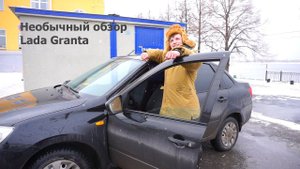 Необычный обзор автомобиля Lada Granta 2015