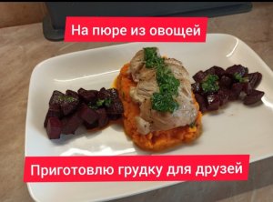 Куриная грудка с овощным пюре