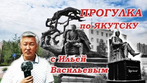 Оживляя памятники: Прогулка по Якутску с Ильей Васильевым