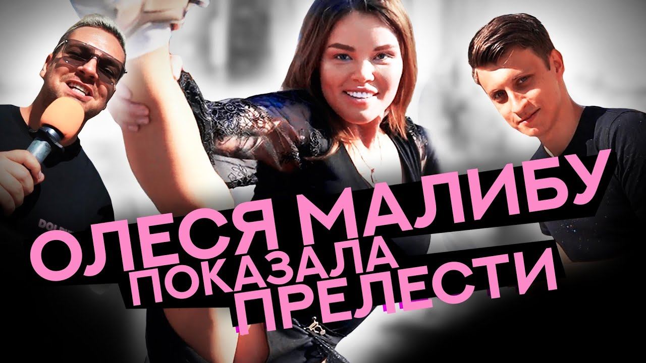 Сколько стоит шмот? Олеся Малибу! @Саша Великолепный @Заводной Макс @Дымоходик Москва! ЦУМ 2021!