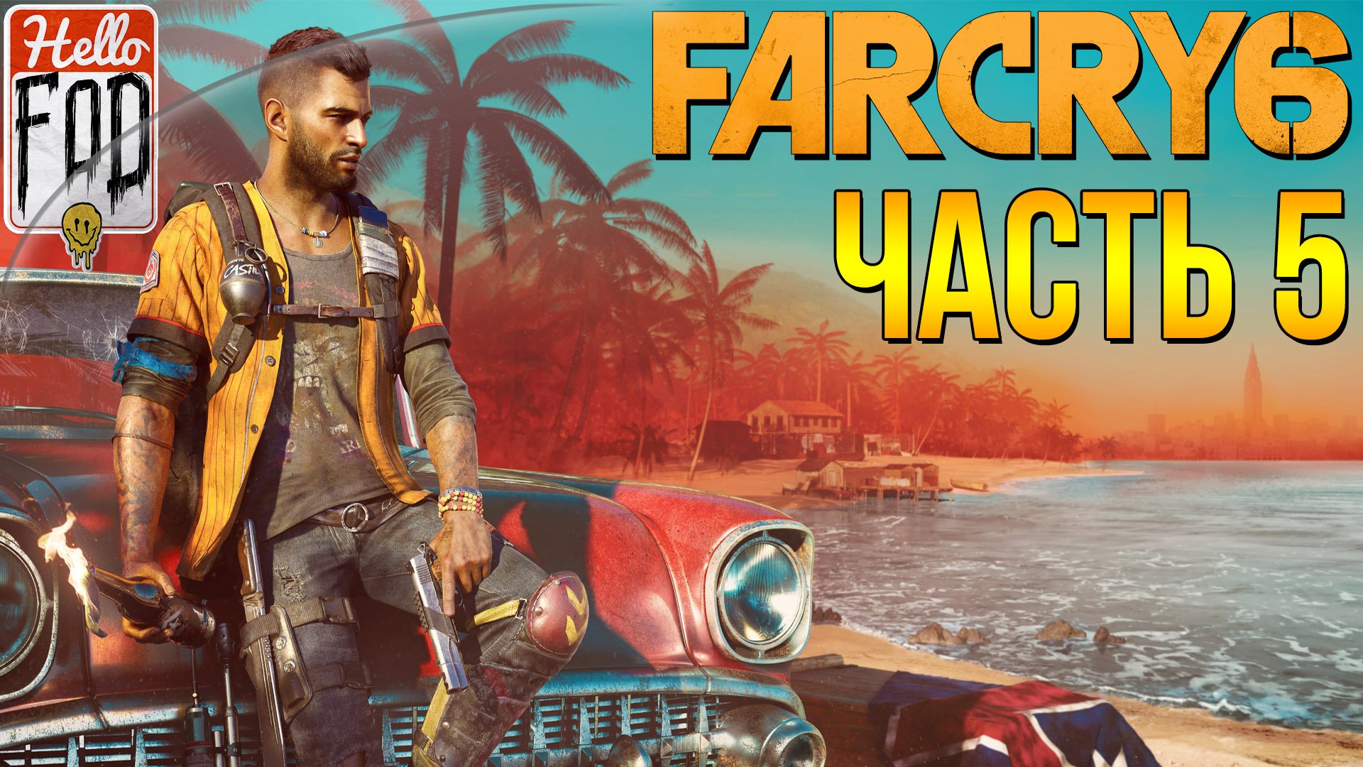 Far Cry 6 (Сложность Повстанец) ➤ Регион Эль-Эсте ➤ Продолжение! ➤ Часть 5.