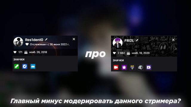 МОДЕРАТОРЫ ОТВЕЧАЮТ НА ВОПРОСЫ ПРО СВОИХ СТРИМЕРОВ 😱 смотреть онлайн