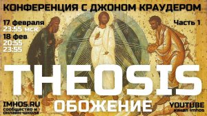 Theosis Обожение Конференция с Джоном Краудером Часть 1