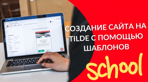 Создание сайта на Tilde с помощью шаблонов