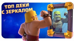 ✴️ Эти Колоды с Зеркалом Изменят Мету в Clash Royale? ✴️