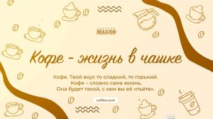 Кофе - жизнь в чашке