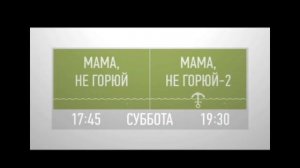 Мама Не Горюй 17:45 Суббота Мама Не Горюй-2 19:30 На Перец